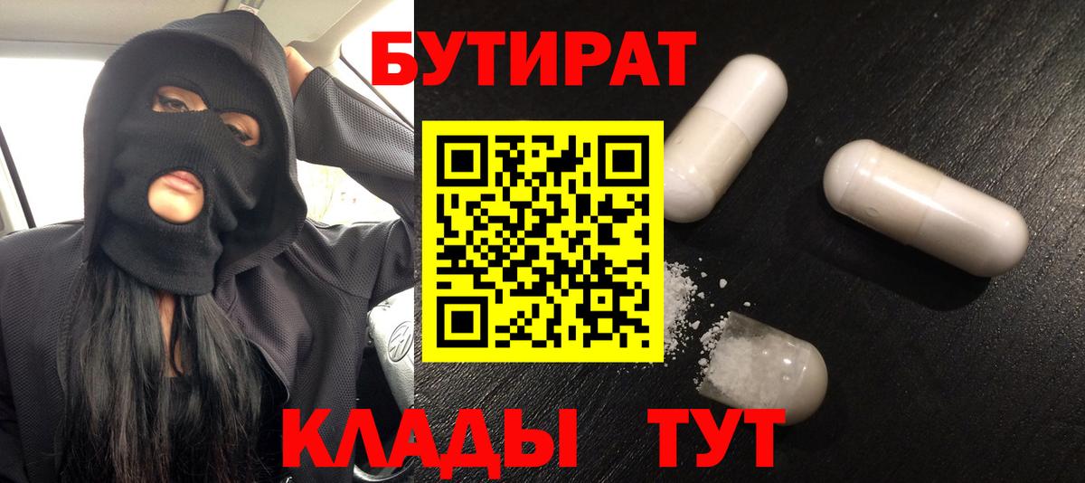 Бутират Butirat Лобня