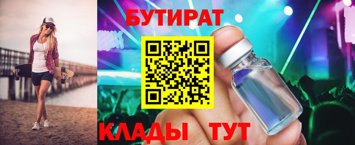 БУТИРАТ  Вход с VPN  Лобня  Бутират 1.4BDO 
