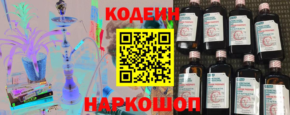 Кодеин напиток Lean (лин)  Кодеин Purple Drank  Вход с VPN  Лобня 