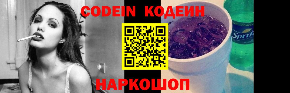 Codein Purple Drank Лобня